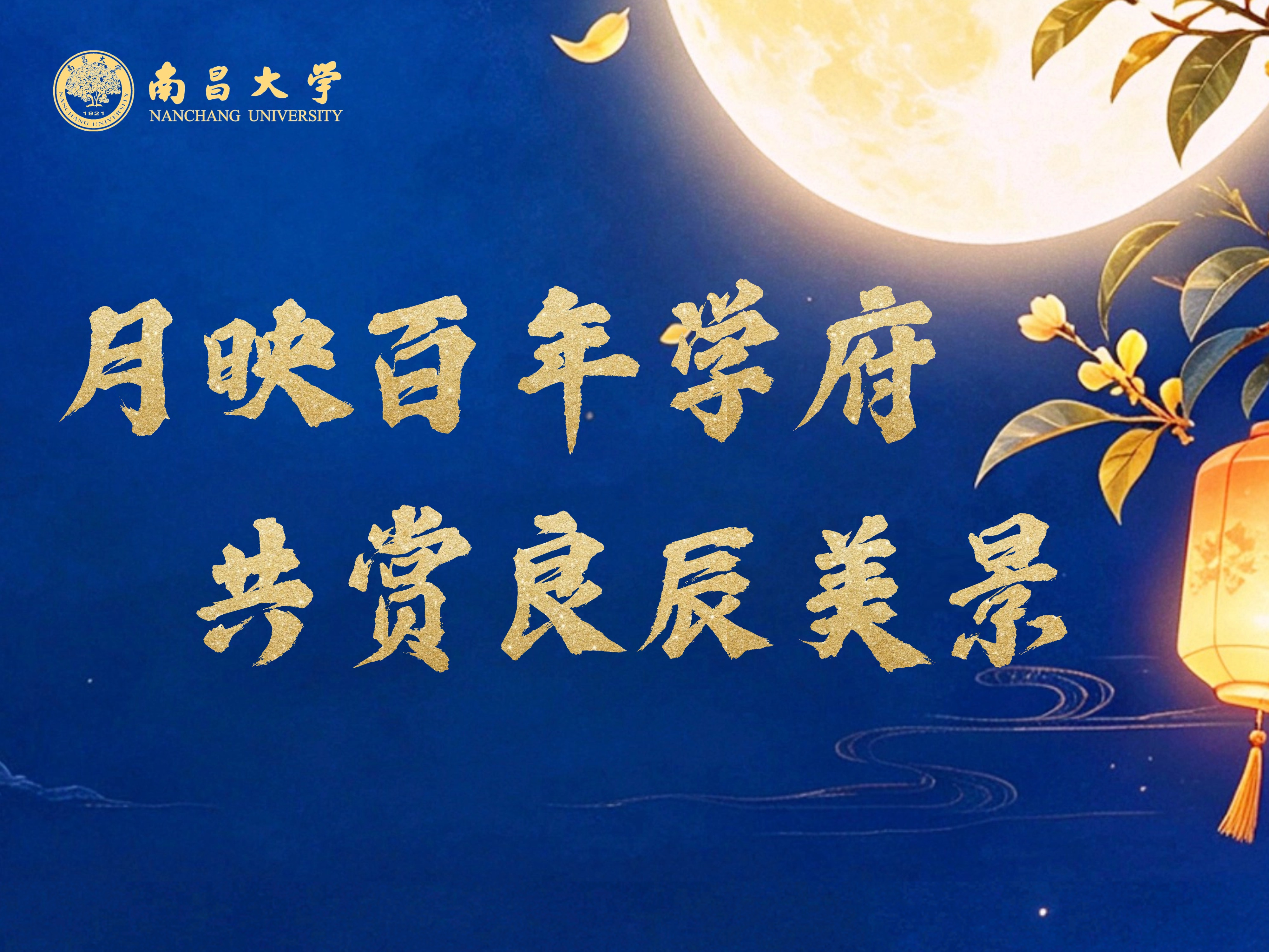 月映百年学府.jpg