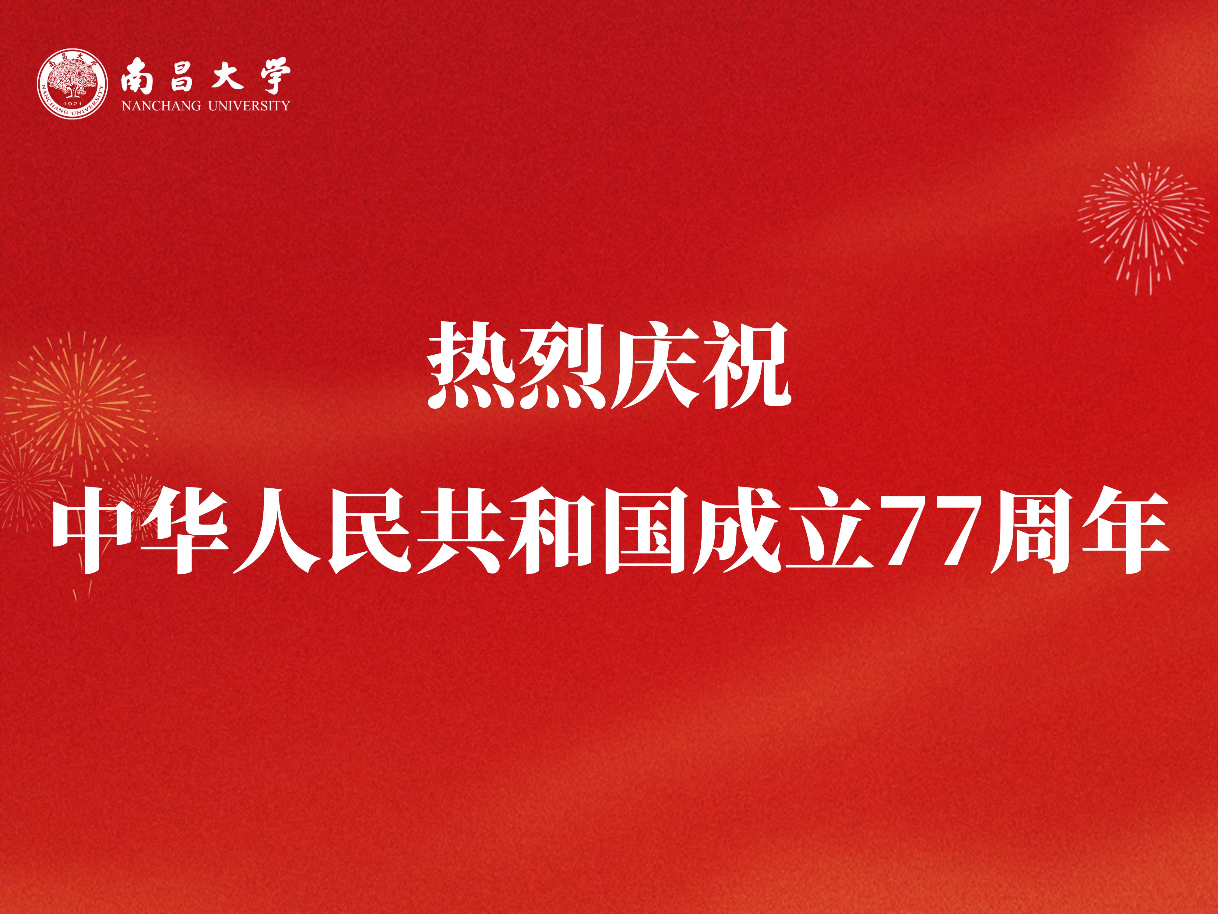 热烈庆祝中华人民共和国成立77周年.jpg
